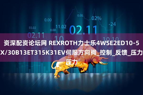 资深配资论坛网 REXROTH力士乐4WSE2ED10-5X/30B13ET315K31EV伺服方向阀_控制_反馈_压力