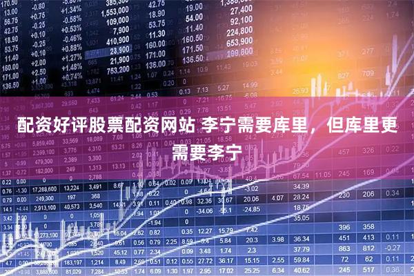 配资好评股票配资网站 李宁需要库里，但库里更需要李宁